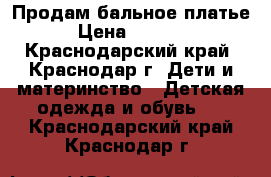 Продам бальное платье › Цена ­ 2 000 - Краснодарский край, Краснодар г. Дети и материнство » Детская одежда и обувь   . Краснодарский край,Краснодар г.